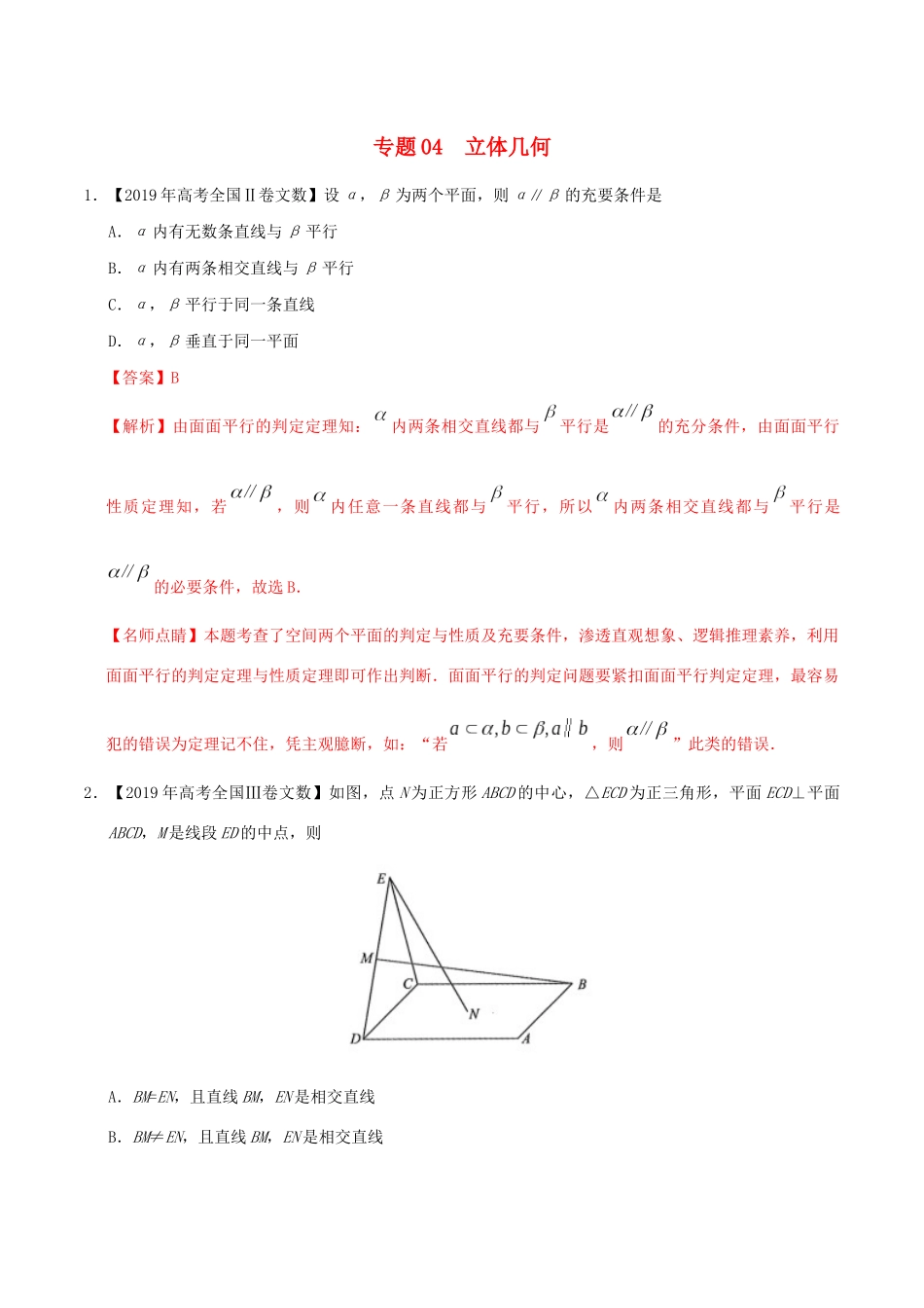 高考数学 高考题和高考模拟题分项版汇编 专题04 立体几何 文（含解析）-人教版高三全册数学试题_第1页