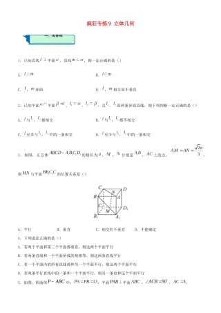 高考数学二轮复习 疯狂专练9 立体几何（文）-人教版高三全册数学试题