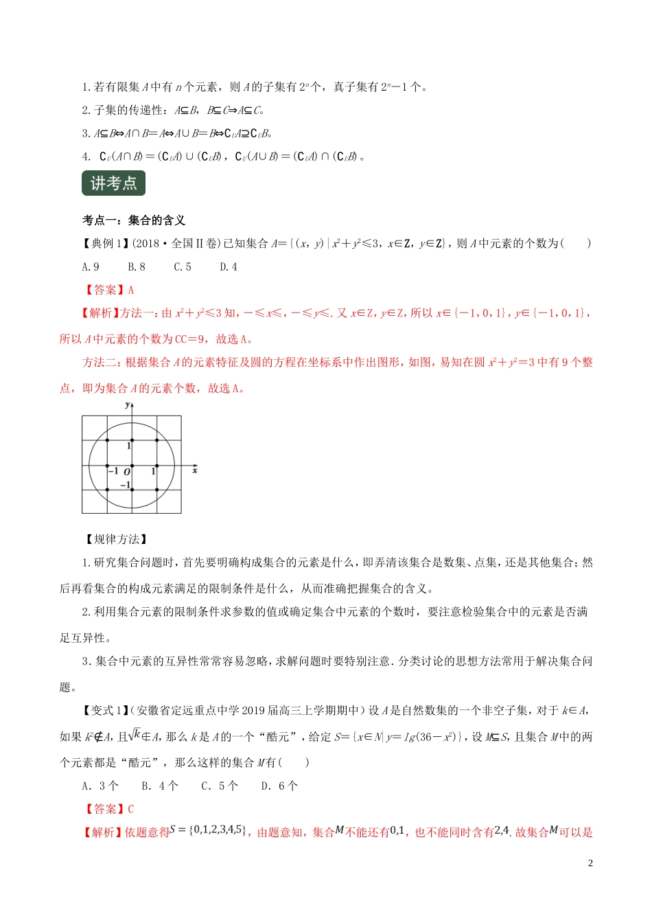 高考数学一轮复习讲练测 专题1.1 集合（讲）文（含解析）-人教版高三全册数学试题_第2页