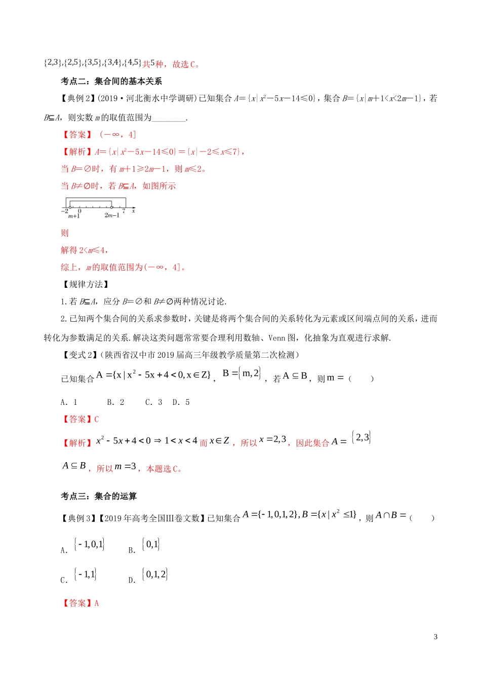 高考数学一轮复习讲练测 专题1.1 集合（讲）文（含解析）-人教版高三全册数学试题_第3页