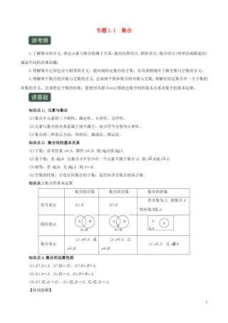 高考数学一轮复习讲练测 专题1.1 集合（讲）文（含解析）-人教版高三全册数学试题
