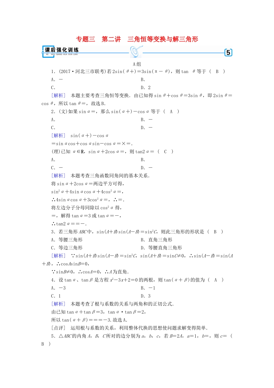 高考数学二轮复习 专题3 三角函数及解三角形 第2讲 三角恒等变换与解三角形课后强化训练-人教版高三全册数学试题_第1页