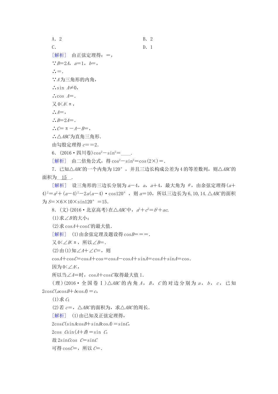 高考数学二轮复习 专题3 三角函数及解三角形 第2讲 三角恒等变换与解三角形课后强化训练-人教版高三全册数学试题_第2页