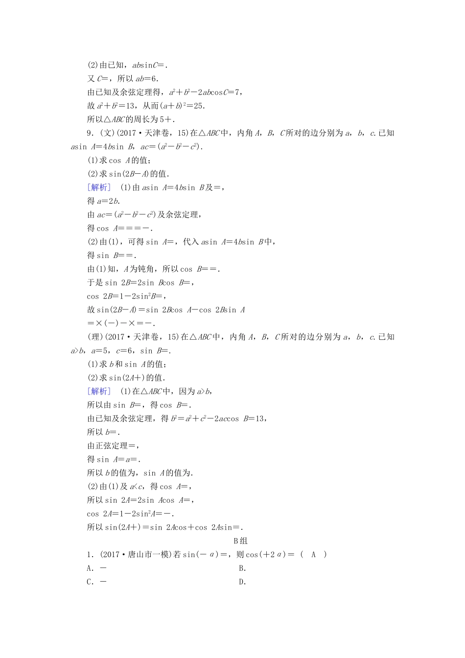 高考数学二轮复习 专题3 三角函数及解三角形 第2讲 三角恒等变换与解三角形课后强化训练-人教版高三全册数学试题_第3页