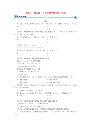 高考数学二轮复习 专题3 三角函数及解三角形 第2讲 三角恒等变换与解三角形课后强化训练-人教版高三全册数学试题