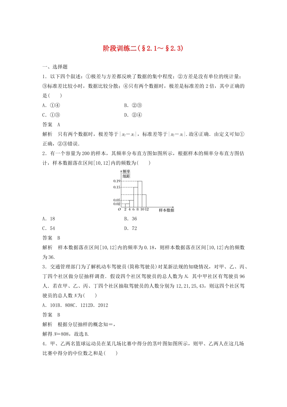 高中数学 第二章 统计阶段训练二（含解析）新人教A版必修3-新人教A版高一必修3数学试题_第1页
