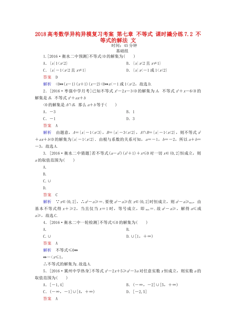 高考数学异构异模复习 第七章 不等式 课时撬分练7.2 不等式的解法 文-人教版高三全册数学试题_第1页