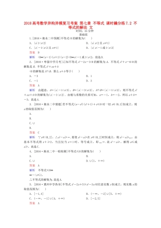 高考数学异构异模复习 第七章 不等式 课时撬分练7.2 不等式的解法 文-人教版高三全册数学试题