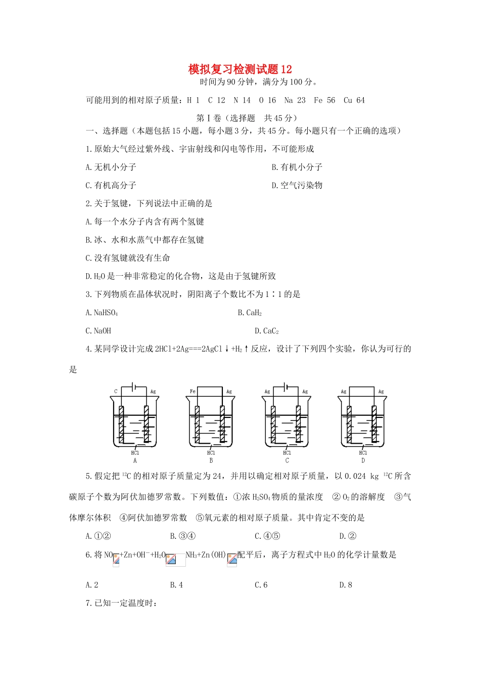 广东省江门市高考化学二轮复习 模拟检测试题12-人教版高三全册化学试题_第1页