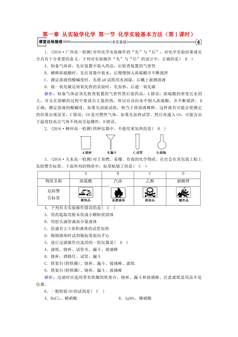 高中化学 第一章 从实验学化学 第一节 化学实验基本方法（第1课时）课堂达标 新人教版必修1-新人教版高一必修1化学试题_第1页