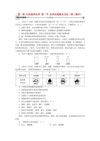 高中化学 第一章 从实验学化学 第一节 化学实验基本方法（第1课时）课堂达标 新人教版必修1-新人教版高一必修1化学试题
