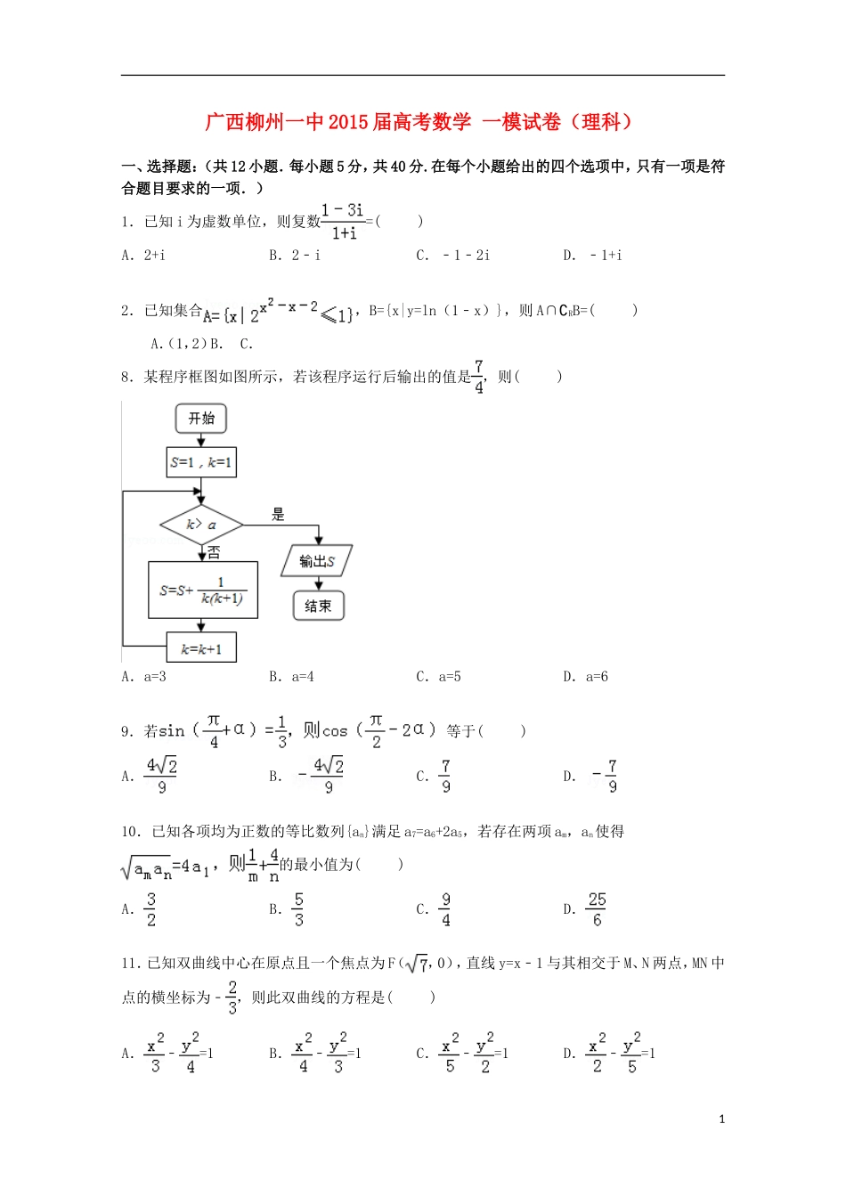 广西柳州一中高考数学一模试卷 理（含解析）-人教版高三全册数学试题_第1页