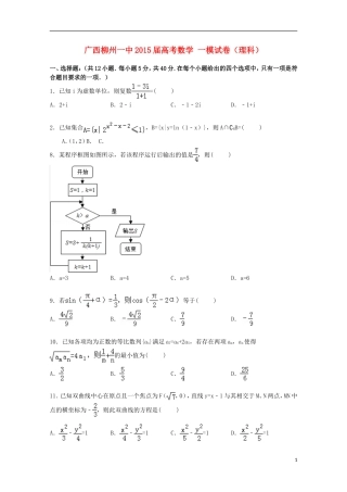 广西柳州一中高考数学一模试卷 理（含解析）-人教版高三全册数学试题