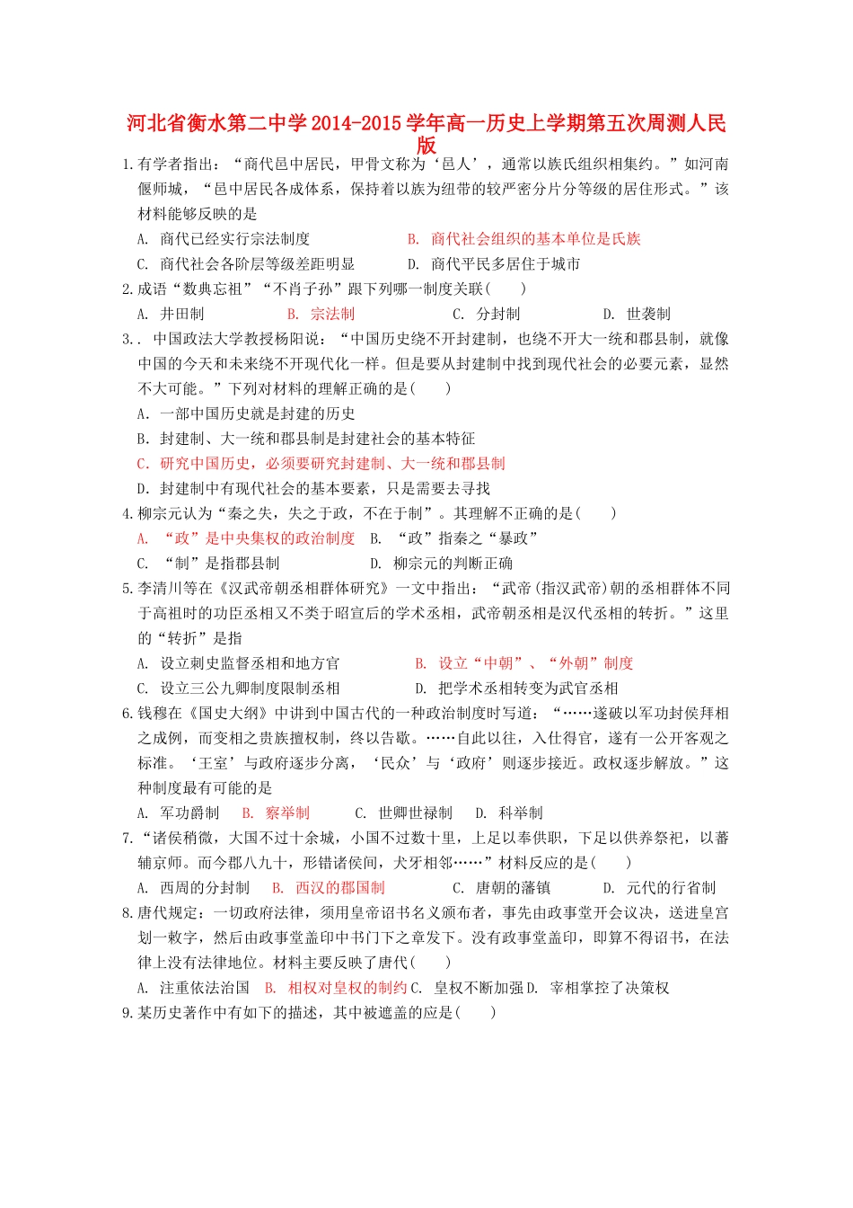 高一历史上学期第五次周测人民版-人民版高一全册历史试题_第1页