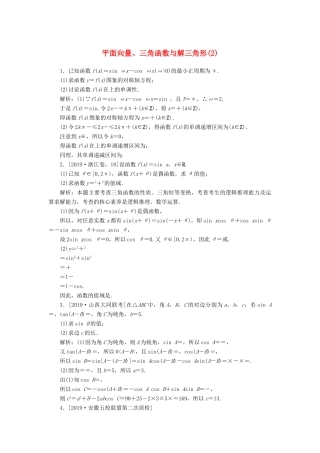 高考数学二轮复习 分层特训卷 主观题专练 平面向量、三角函数与解三角形（2） 文-人教版高三全册数学试题
