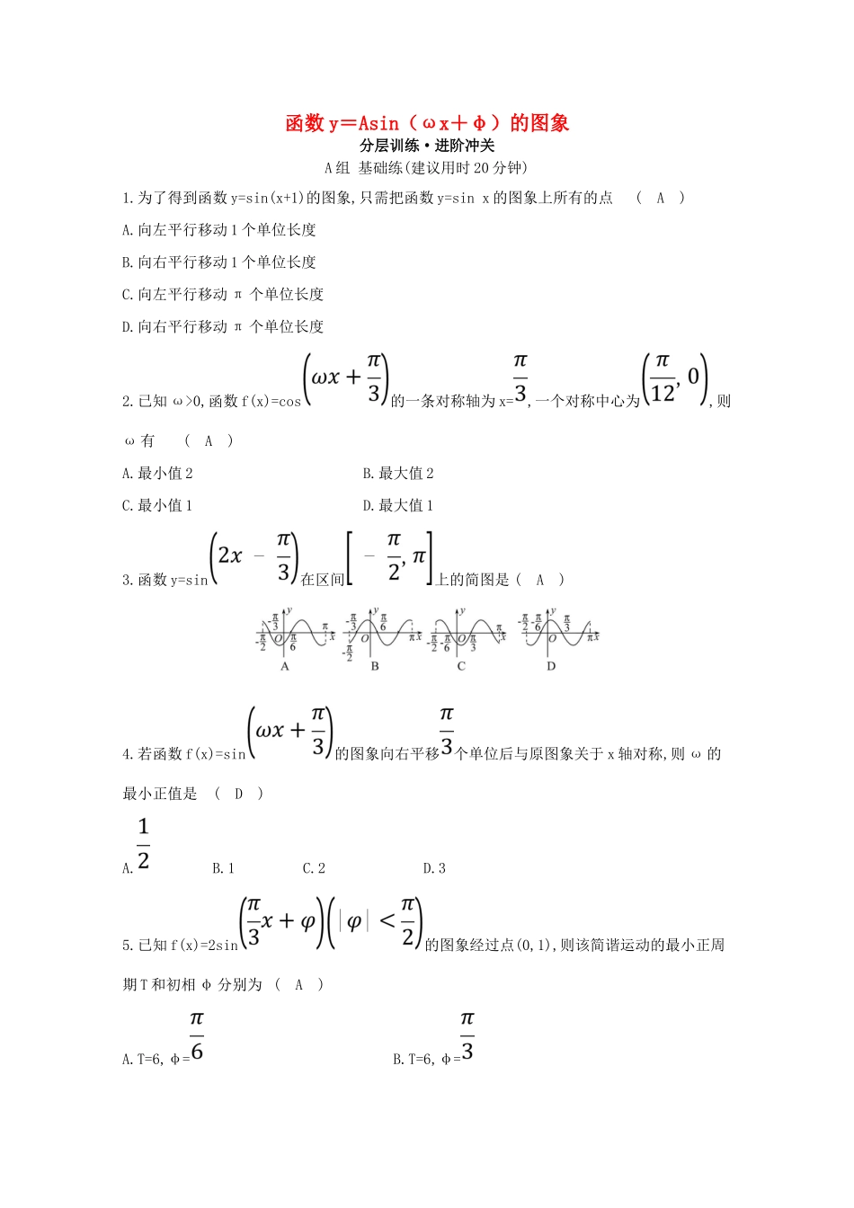 高中数学 第一章 三角函数 1.5 函数y＝Asin（ωx＋φ）的图象分层训练（含解析）新人教A版必修4-新人教A版高一必修4数学试题_第1页