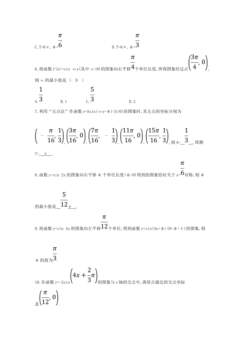 高中数学 第一章 三角函数 1.5 函数y＝Asin（ωx＋φ）的图象分层训练（含解析）新人教A版必修4-新人教A版高一必修4数学试题_第2页