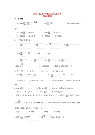 山西省平遥县高三数学8月月考试题 理-人教版高三全册数学试题