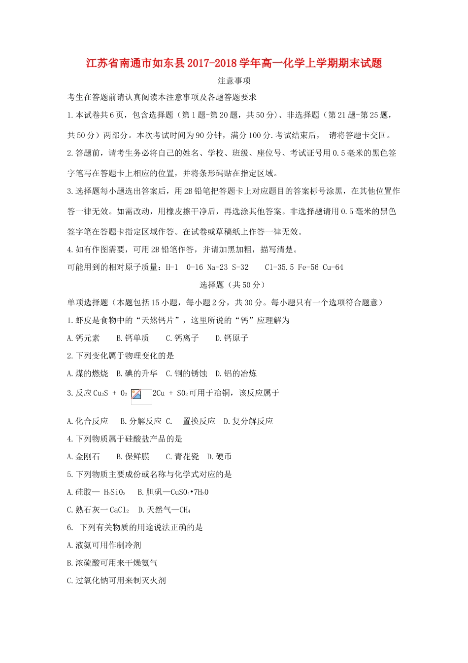 江苏省南通市如东县高一化学上学期期末试题-人教版高一全册化学试题_第1页
