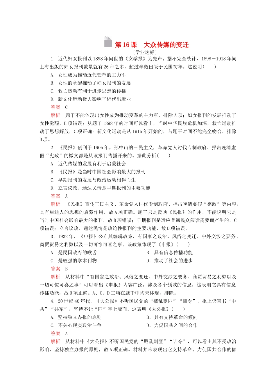 高中历史 第五单元 中国近现代社会生活的变迁 第16课 大众传媒的变迁等级提升训练（含解析）新人教版必修2-新人教版高一必修2历史试题_第1页