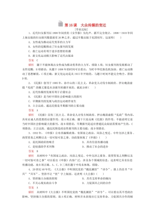高中历史 第五单元 中国近现代社会生活的变迁 第16课 大众传媒的变迁等级提升训练（含解析）新人教版必修2-新人教版高一必修2历史试题