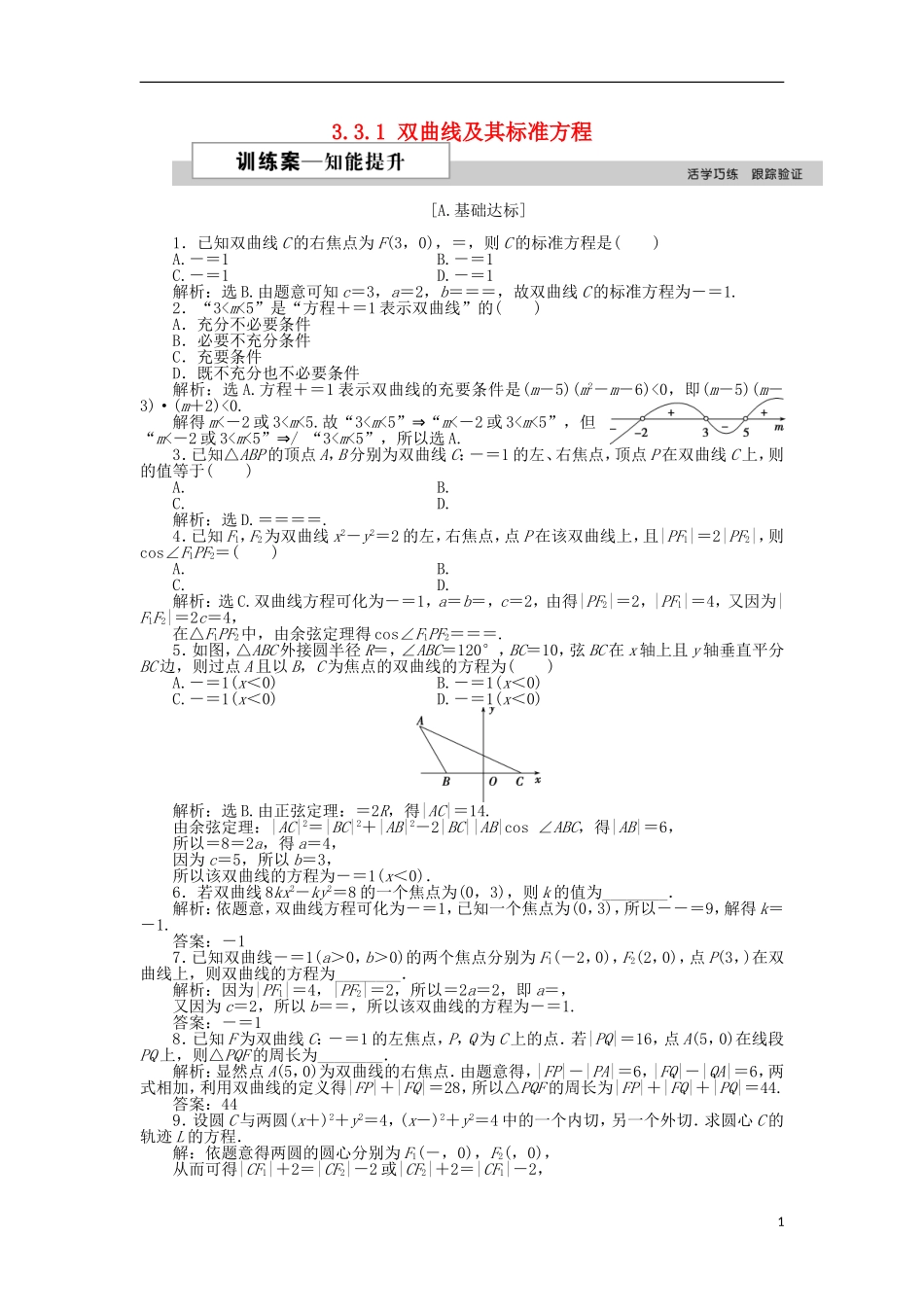 高中数学 第三章 圆锥曲线与方程 3.3.1 双曲线及其标准方程训练案 北师大版选修2-1-北师大版高二选修2-1数学试题_第1页