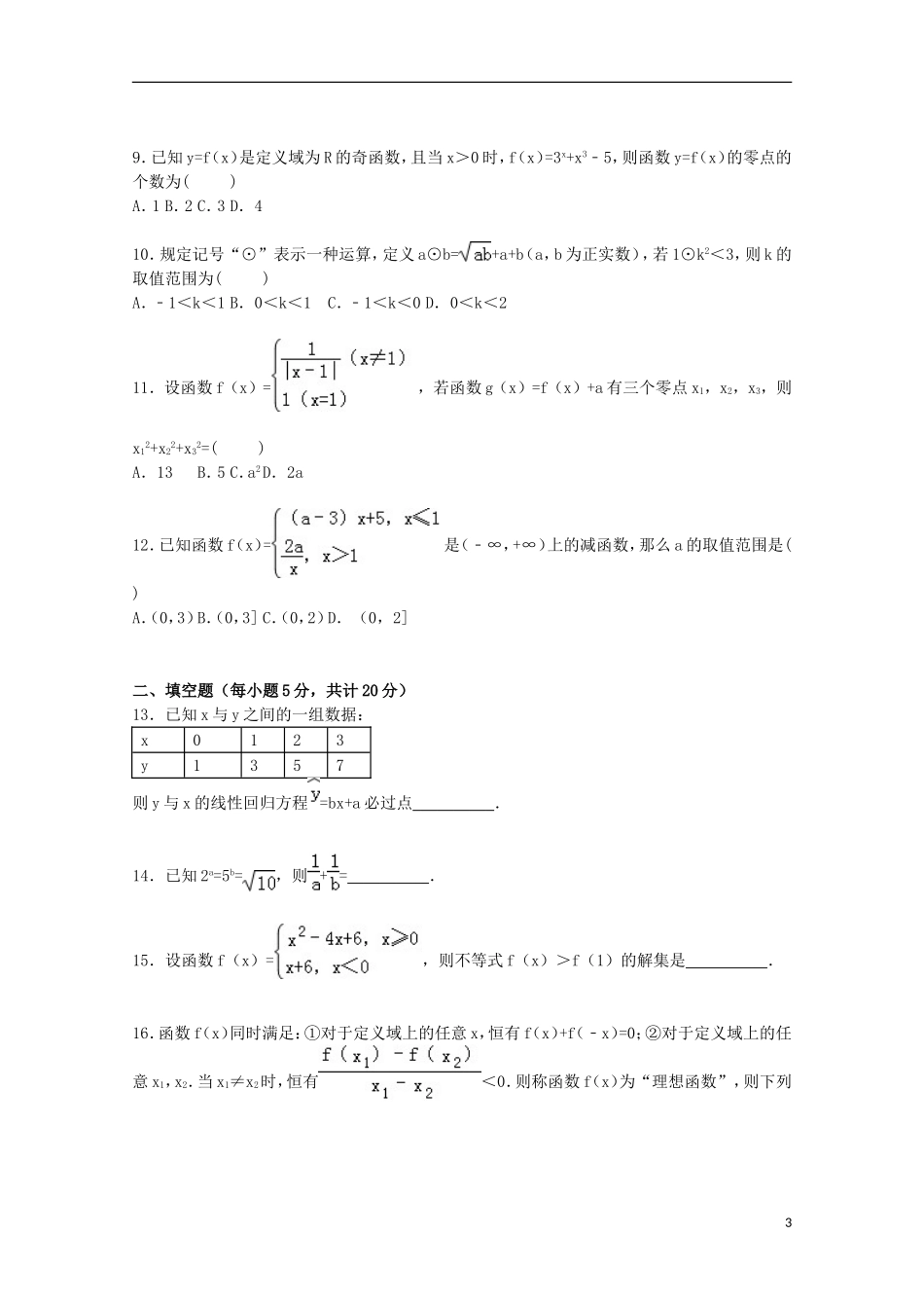 河北省邢台一中高一数学上学期期中试卷（含解析）-人教版高一全册数学试题_第3页