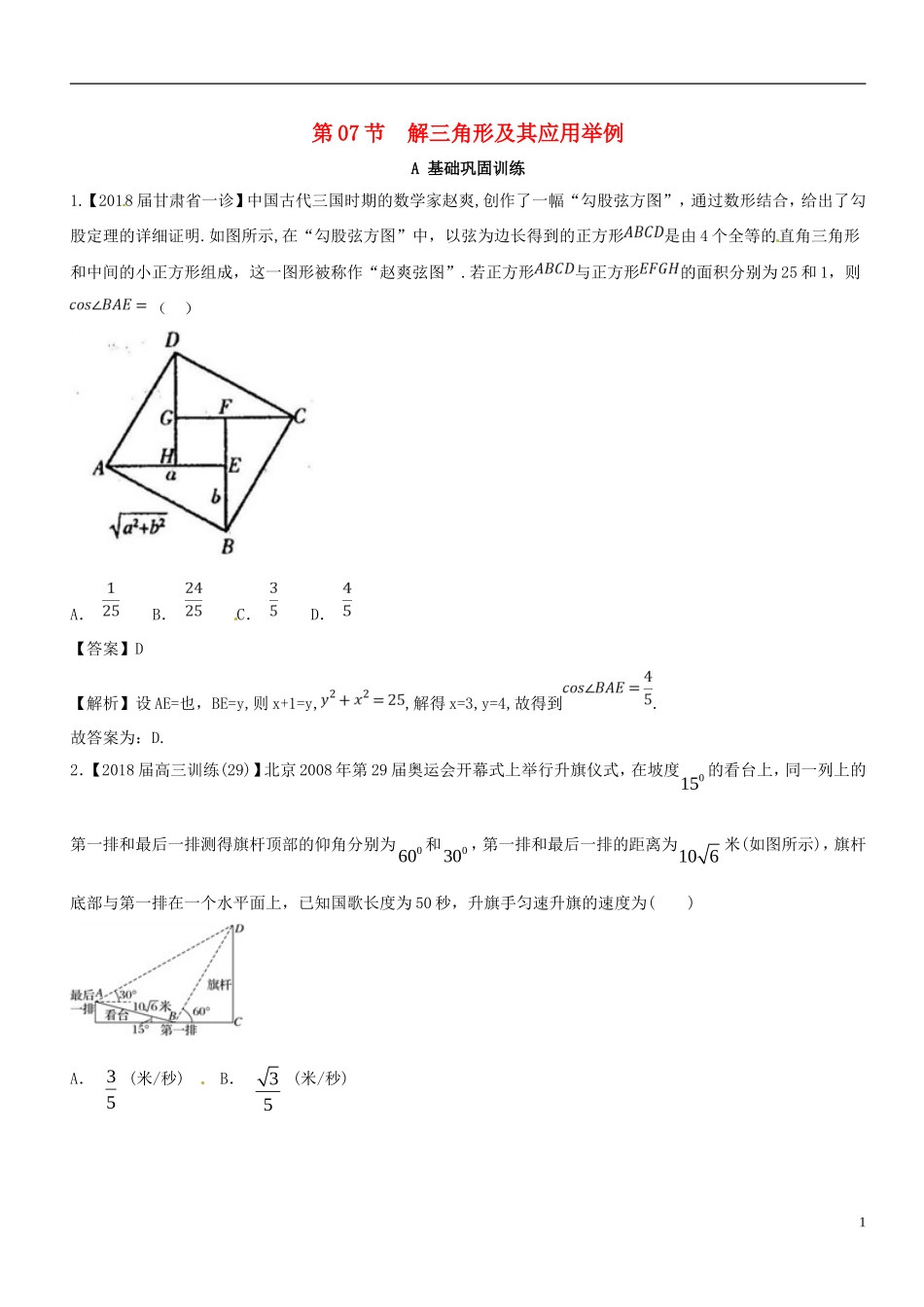 （浙江专版）高考数学一轮复习 专题4.7 解三角形及其应用举例（练）-人教版高三全册数学试题_第1页
