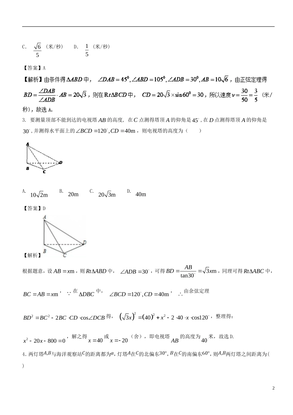 （浙江专版）高考数学一轮复习 专题4.7 解三角形及其应用举例（练）-人教版高三全册数学试题_第2页