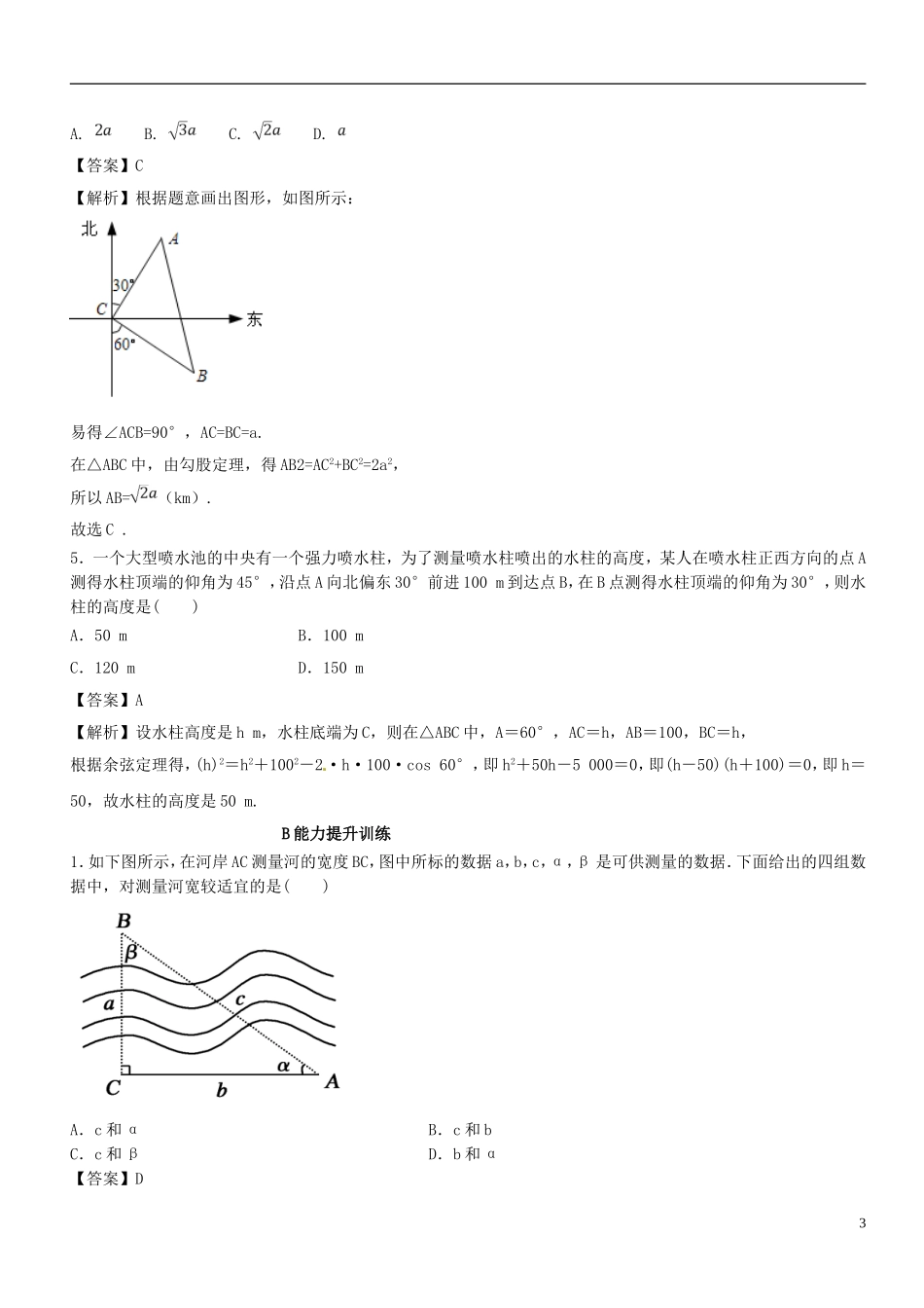 （浙江专版）高考数学一轮复习 专题4.7 解三角形及其应用举例（练）-人教版高三全册数学试题_第3页