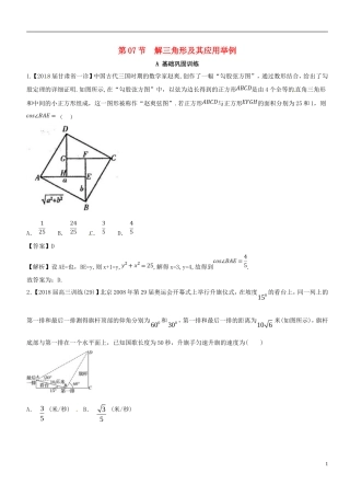 （浙江专版）高考数学一轮复习 专题4.7 解三角形及其应用举例（练）-人教版高三全册数学试题