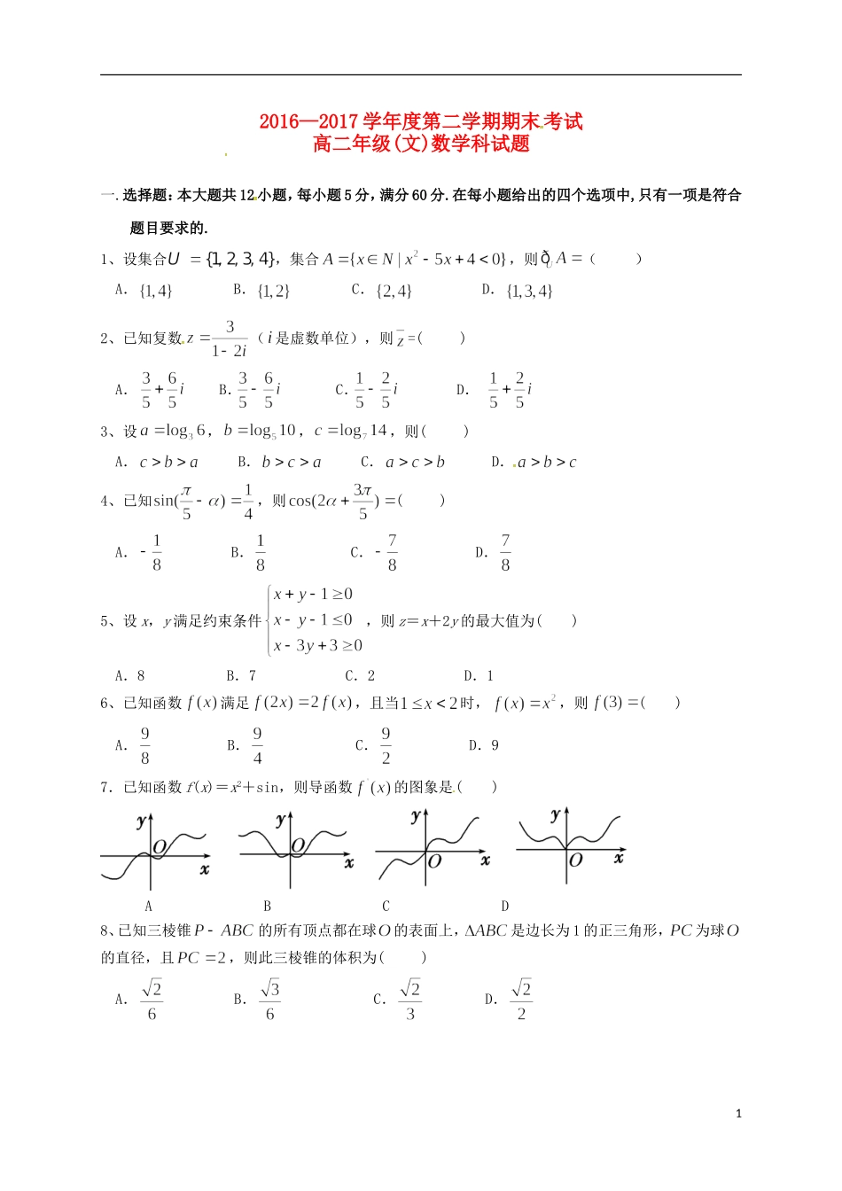 贵州省思南县高二数学下学期期末考试试题 文-人教版高二全册数学试题_第1页