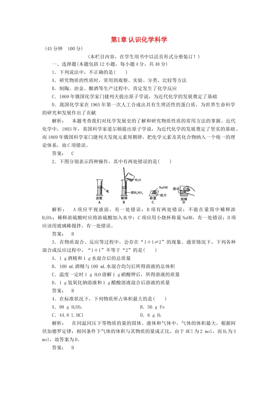 高中化学 第1章 认识化学科学单元质量检测 鲁科版必修1-鲁科版高一必修1化学试题_第1页