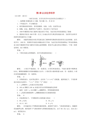 高中化学 第1章 认识化学科学单元质量检测 鲁科版必修1-鲁科版高一必修1化学试题
