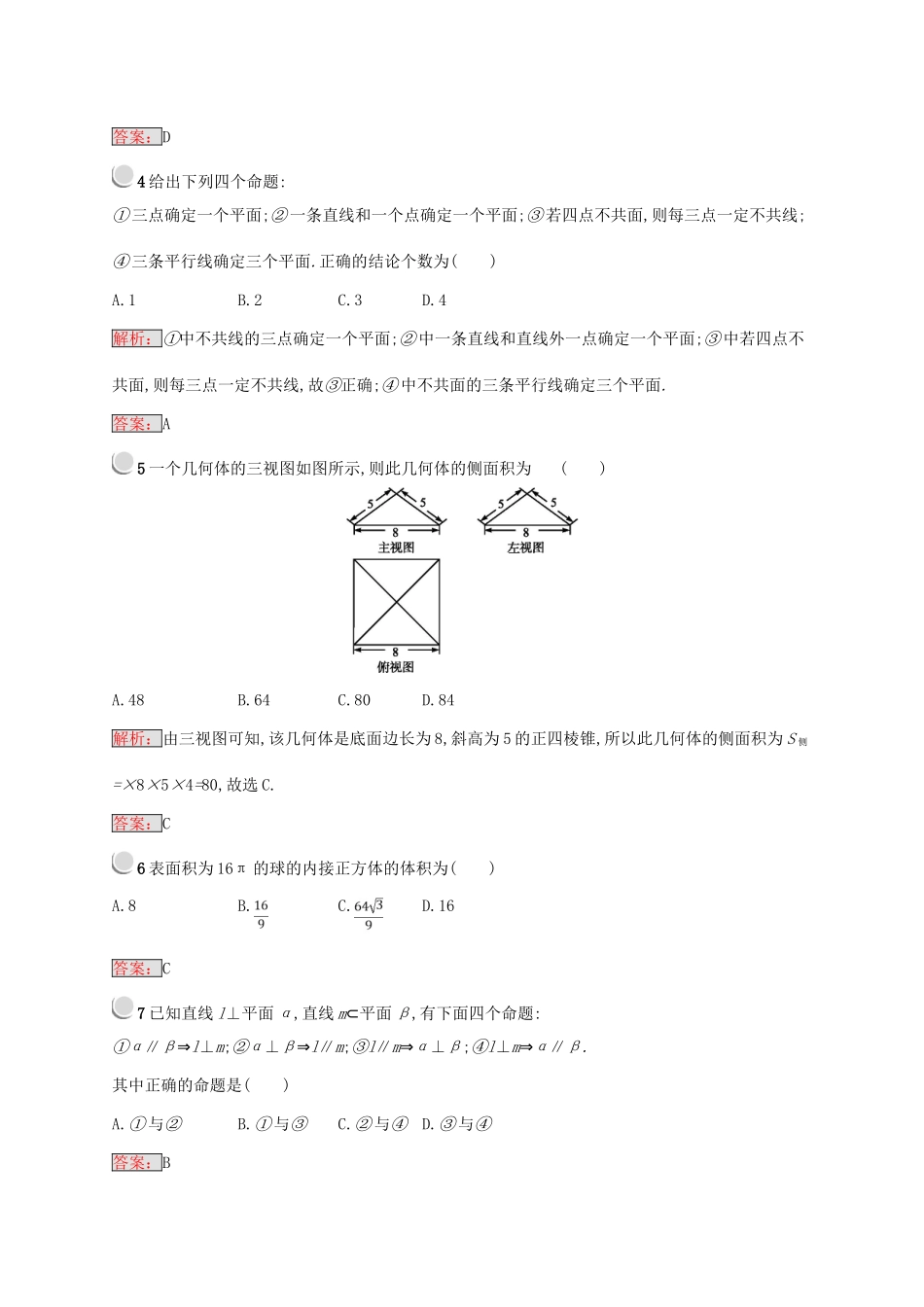 高中数学 第一章 立体几何初步检测A 新人教B版必修2-新人教B版高一必修2数学试题_第2页