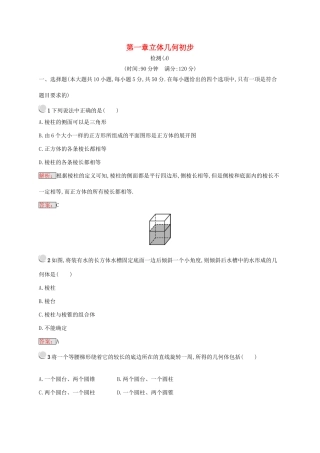 高中数学 第一章 立体几何初步检测A 新人教B版必修2-新人教B版高一必修2数学试题