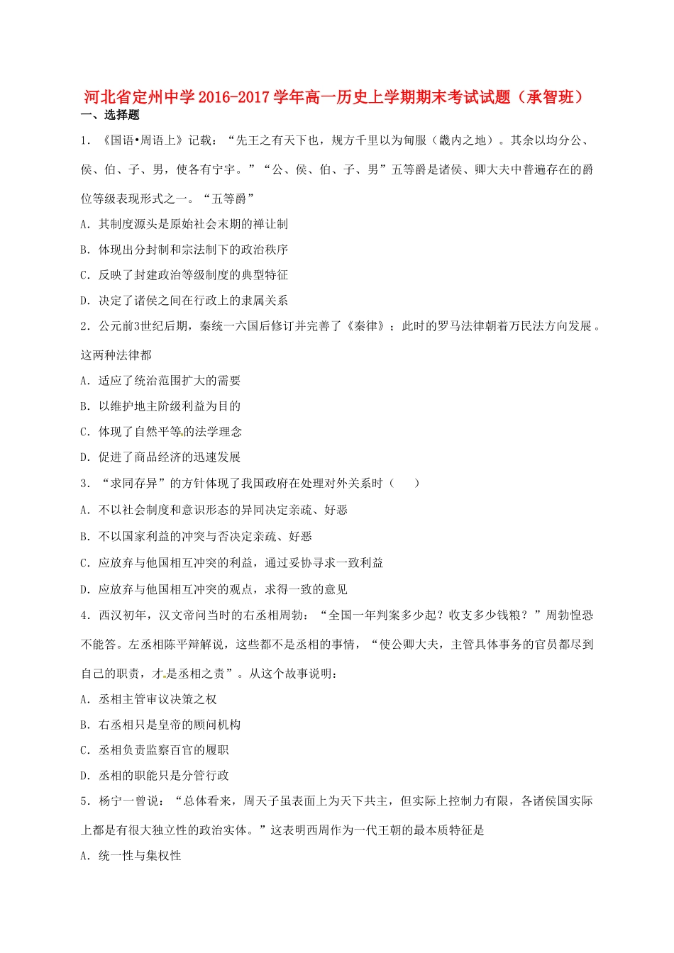 高一历史上学期期末考试试题（承智班）-人教版高一全册历史试题_第1页