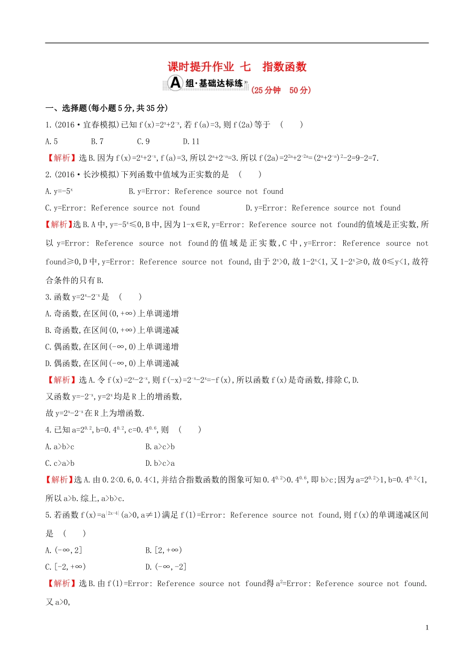 （全国版）高考数学一轮复习 第二章 函数、导数及其应用 2.4 指数函数课时提升作业 理-人教版高三全册数学试题_第1页