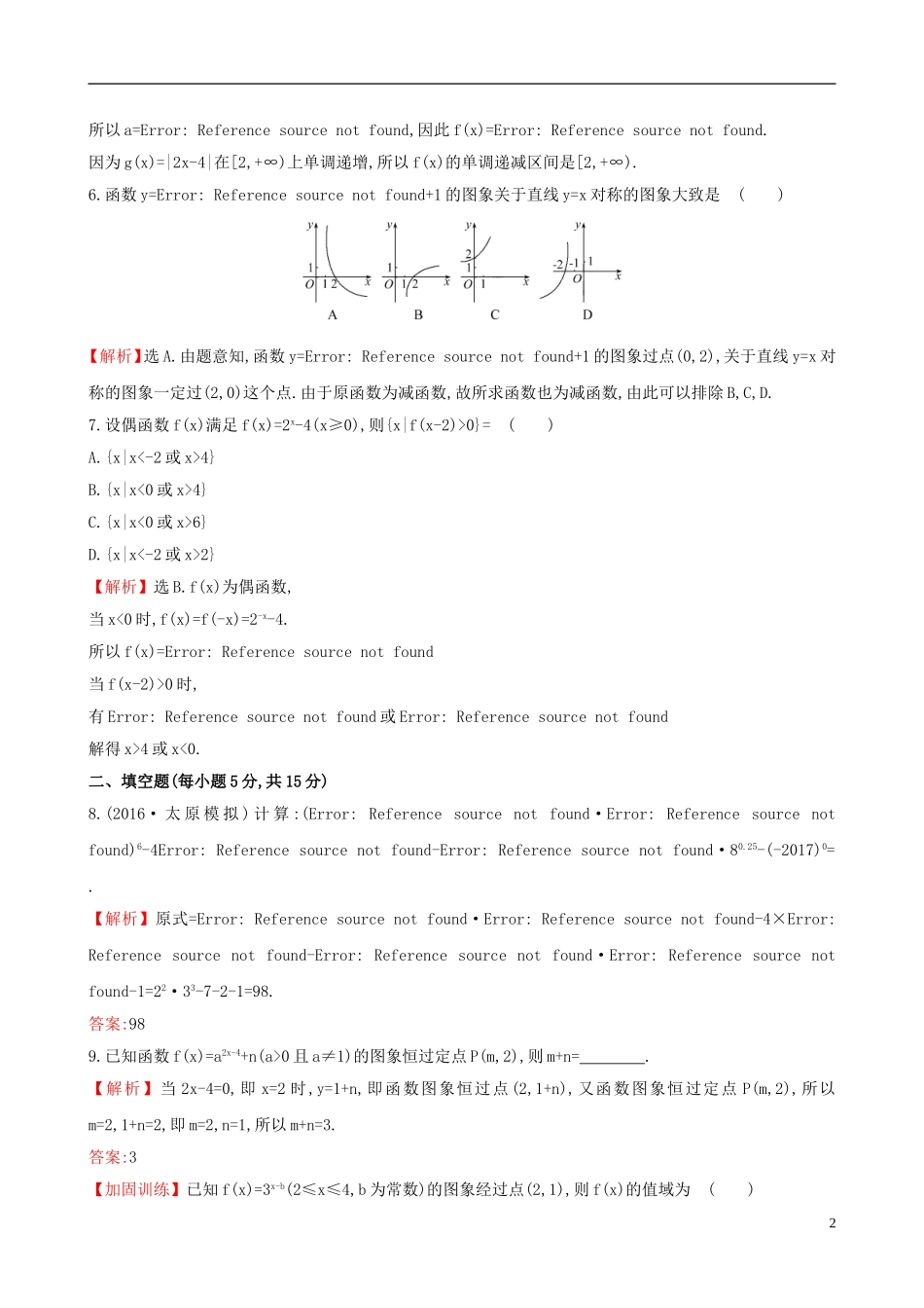 （全国版）高考数学一轮复习 第二章 函数、导数及其应用 2.4 指数函数课时提升作业 理-人教版高三全册数学试题_第2页