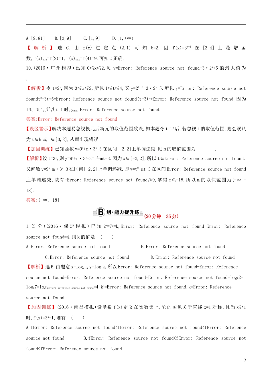 （全国版）高考数学一轮复习 第二章 函数、导数及其应用 2.4 指数函数课时提升作业 理-人教版高三全册数学试题_第3页