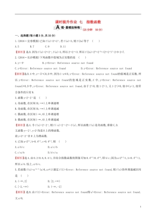 （全国版）高考数学一轮复习 第二章 函数、导数及其应用 2.4 指数函数课时提升作业 理-人教版高三全册数学试题
