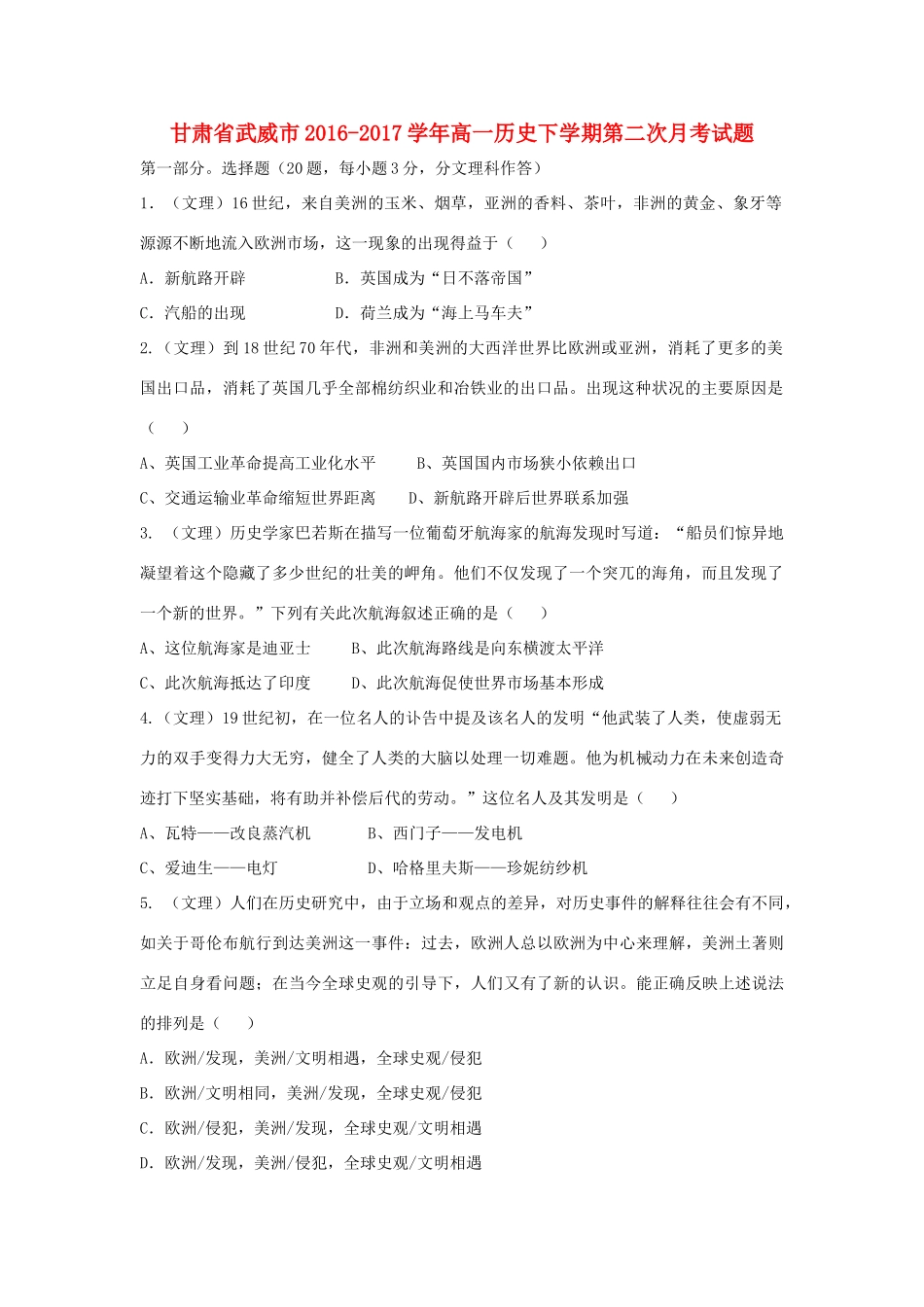 甘肃省武威市高一历史下学期第二次月考试题-人教版高一全册历史试题_第1页