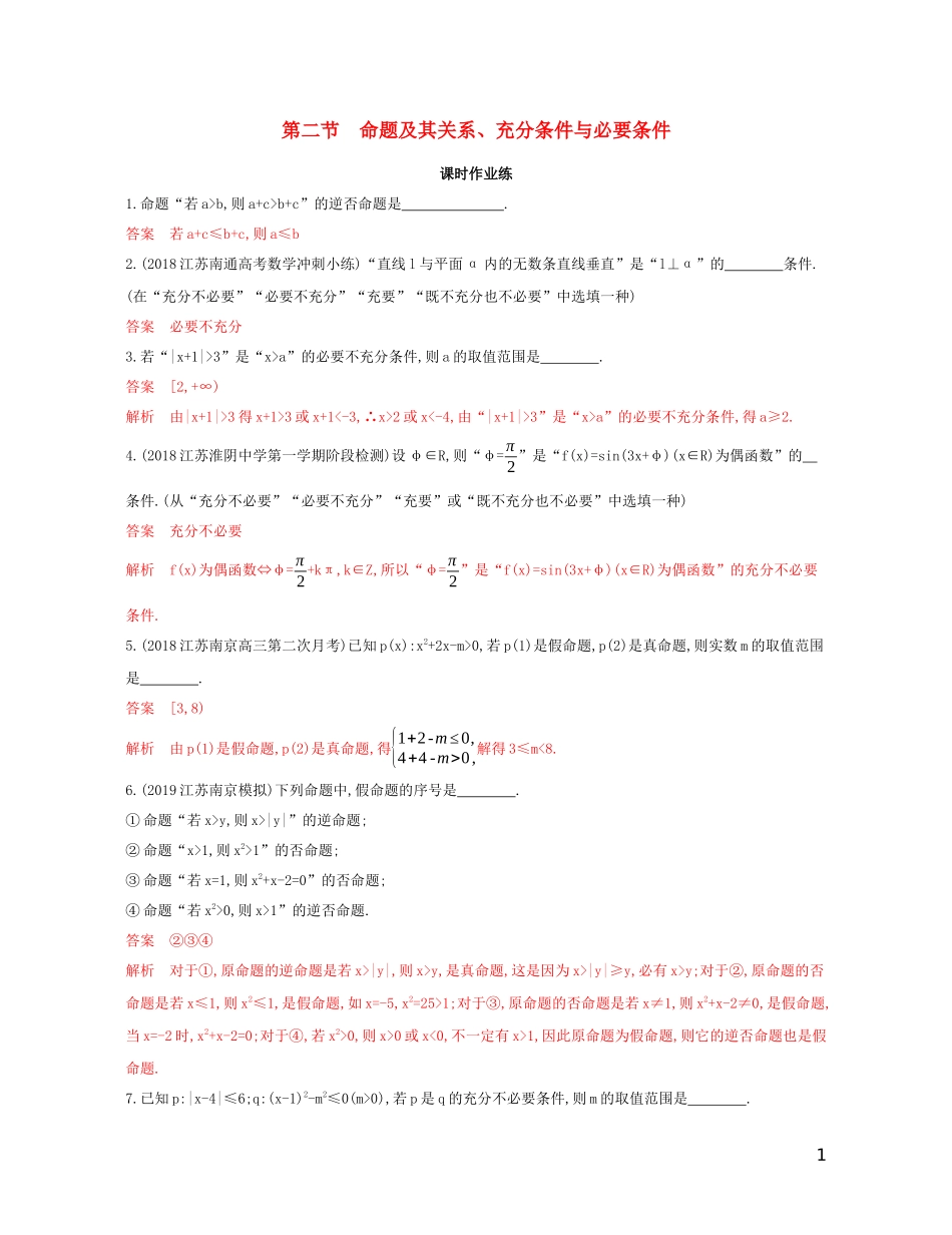 （江苏专用）高考数学大一轮复习 第一章 2 第二节 命题及其关系、充分条件与必要条件精练-人教版高三全册数学试题_第1页