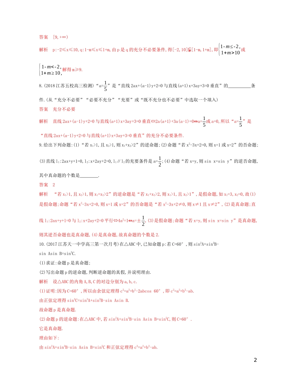 （江苏专用）高考数学大一轮复习 第一章 2 第二节 命题及其关系、充分条件与必要条件精练-人教版高三全册数学试题_第2页