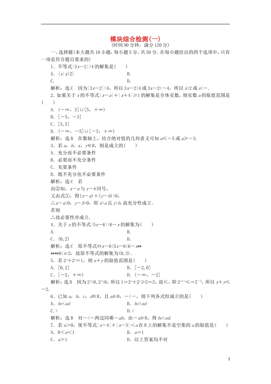 高中数学 模块综合检测（一）新人教A版选修4-5-新人教A版高二选修4-5数学试题_第1页