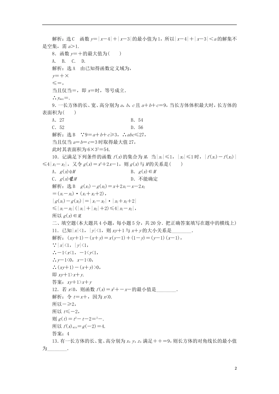 高中数学 模块综合检测（一）新人教A版选修4-5-新人教A版高二选修4-5数学试题_第2页