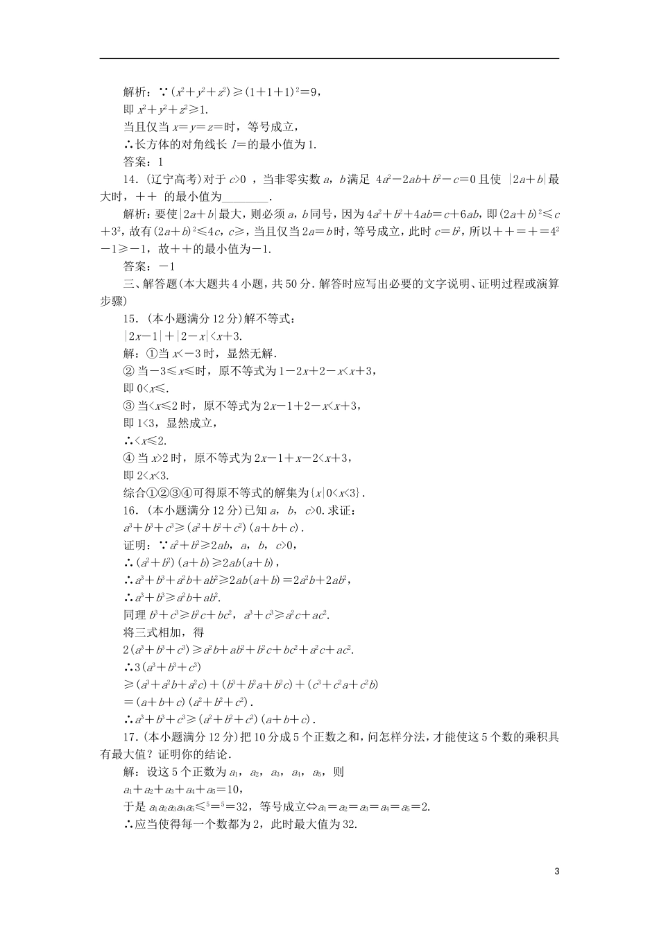 高中数学 模块综合检测（一）新人教A版选修4-5-新人教A版高二选修4-5数学试题_第3页