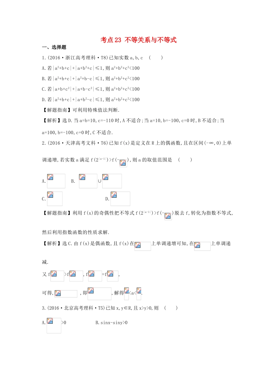 高中数学 考点23 不等关系与不等式（含高考试题）新人教A版-新人教A版高三全册数学试题_第1页