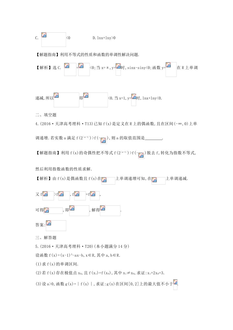 高中数学 考点23 不等关系与不等式（含高考试题）新人教A版-新人教A版高三全册数学试题_第2页