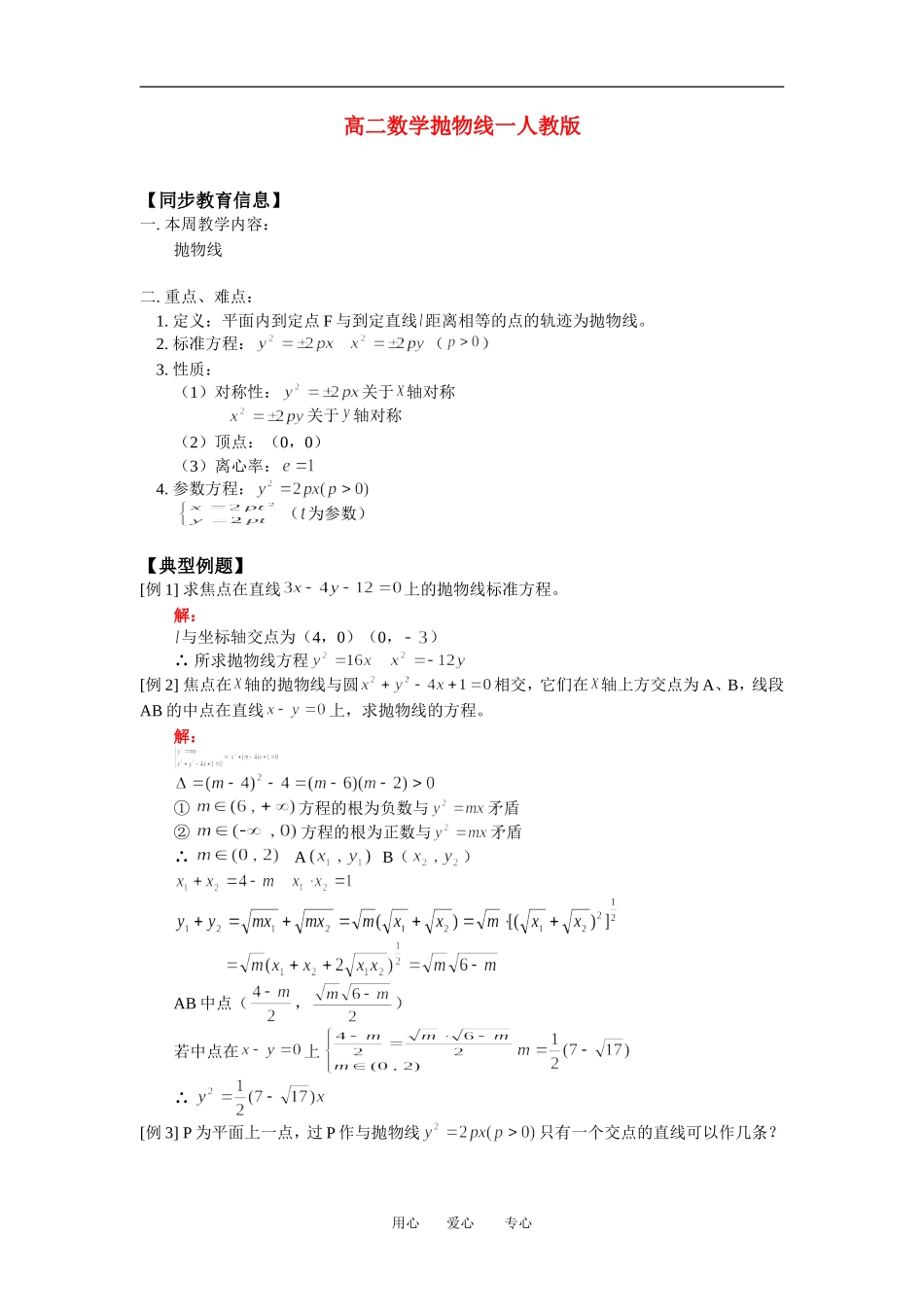 高二数学抛物线一人教版知识精点_第1页